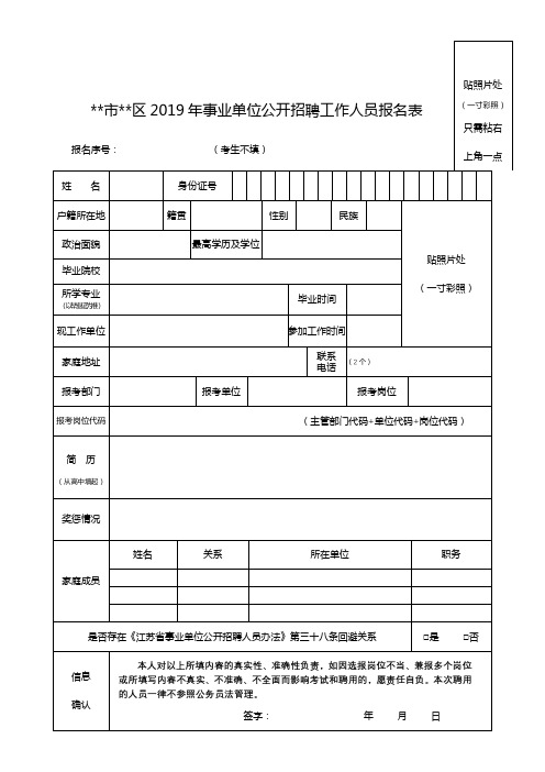 泰州市高港区2019年事业单位公开招聘工作人员报名表【模板】