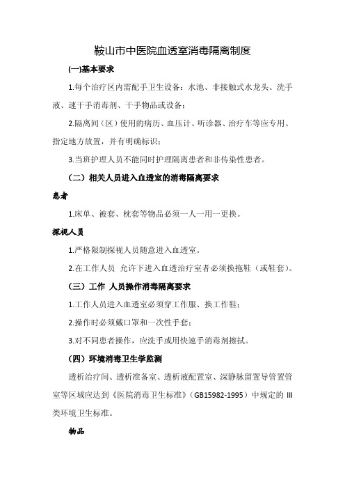 血透室消毒隔离制度