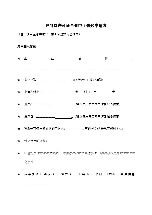 进出口许可证企业电子钥匙申请表表格、格式