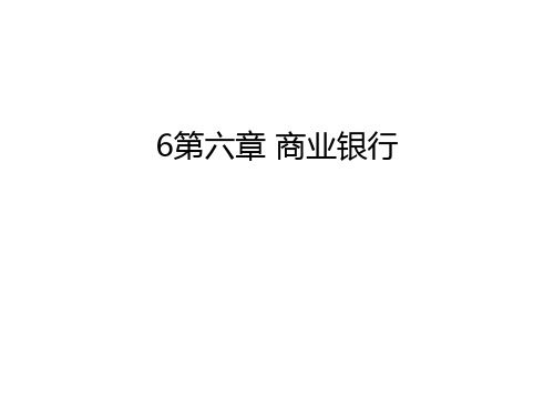 最新6第六章 商业银行汇总