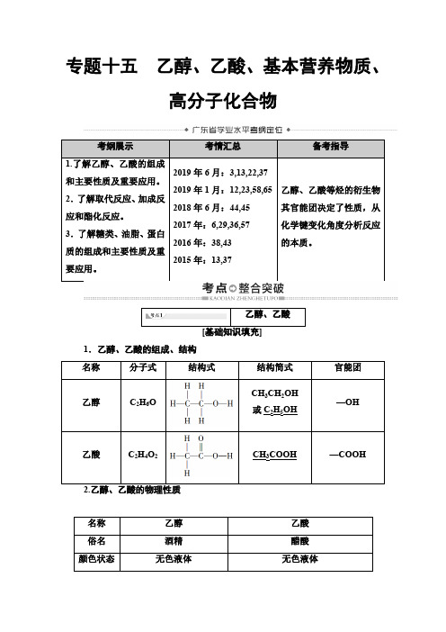 2019-2020学年广东高中学业水平测试化学必修部分 第7章 专题15 乙醇、乙酸、基本营养物质、高分子化合物