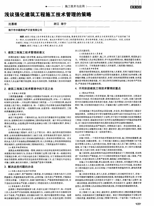 浅议强化建筑工程施工技术管理的策略