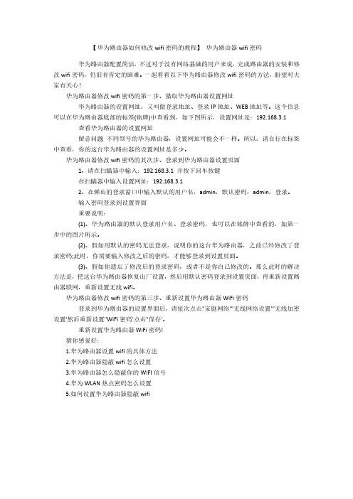 华为路由器如何修改wifi密码的教程 华为路由器wifi密码