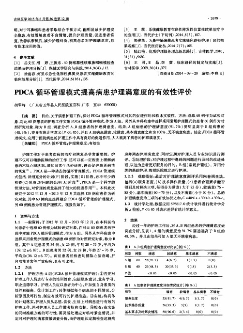 PDCA循环管理模式提高病患护理满意度的有效性评价