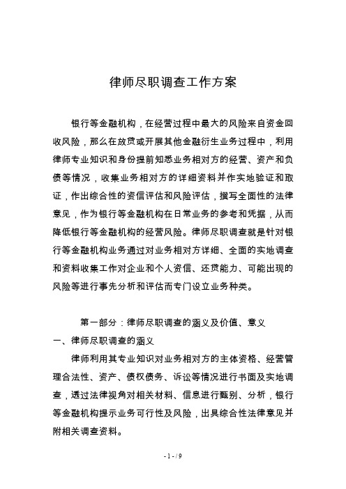 律师尽职调查工作方案