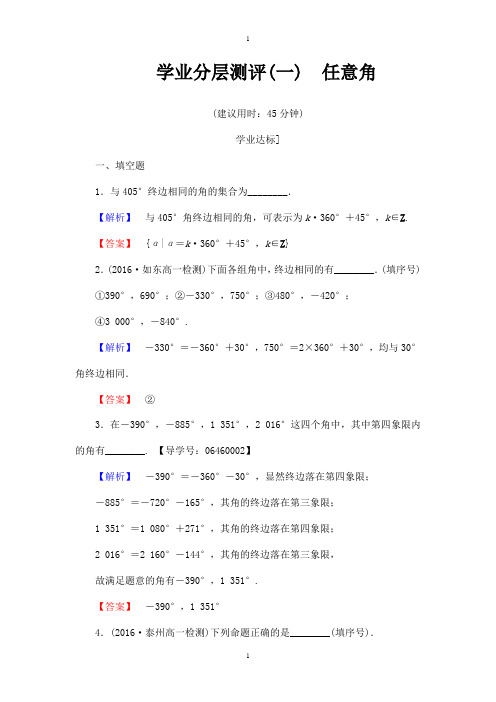 苏教版高中数学必修4学业分层测评：第一章 三角函数1.1.1 Word版含解析