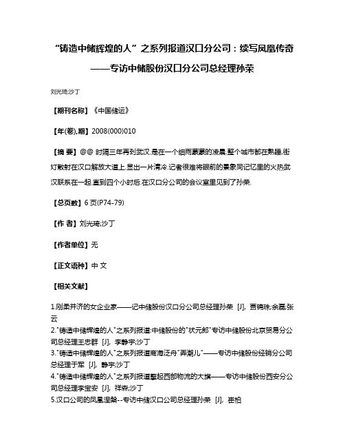 “铸造中储辉煌的人”之系列报道汉口分公司:续写凤凰传奇——专访中储股份汉口分公司总经理孙荣