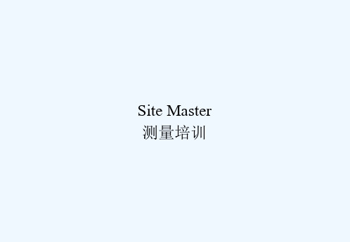 SITEMASTER使用培训教材