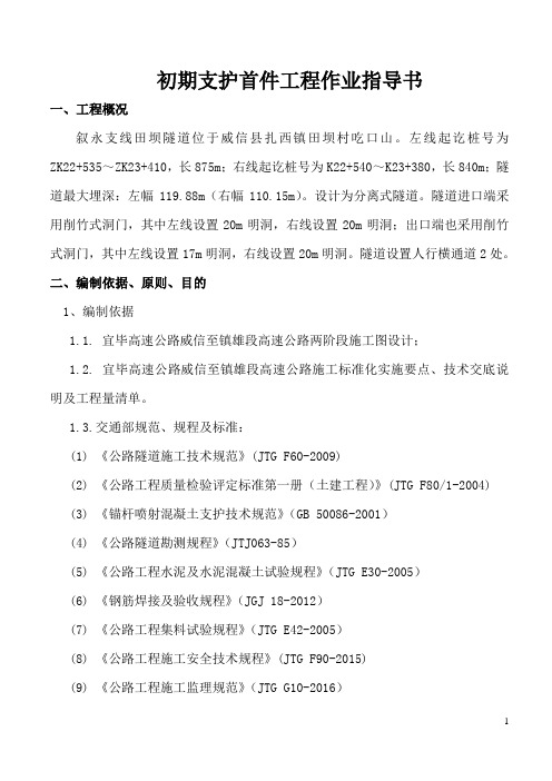 隧道初期支护首件工程初支施工技术方案