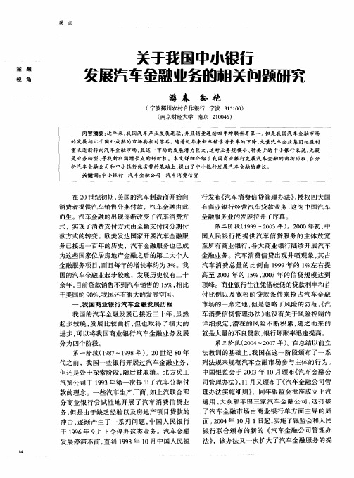 关于我国中小银行发展汽车金融业务的相关问题研究