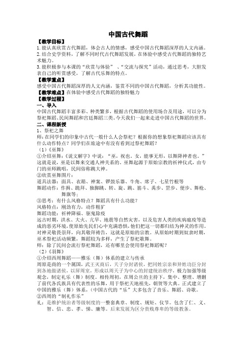 高中音乐人音版公开课教案中国古典舞概念