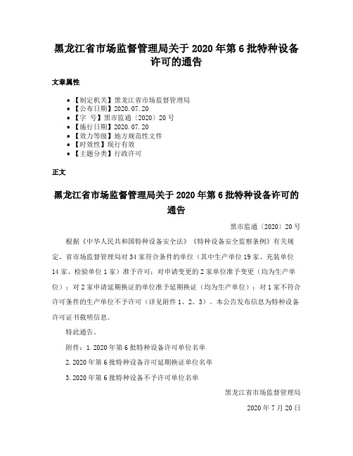 黑龙江省市场监督管理局关于2020年第6批特种设备许可的通告