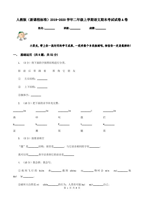 人教版(新课程标准)2019-2020学年二年级上学期语文期末考试试卷A卷