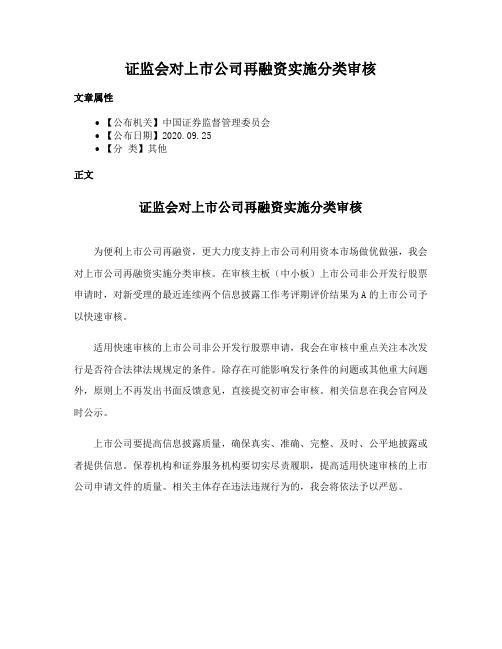 证监会对上市公司再融资实施分类审核