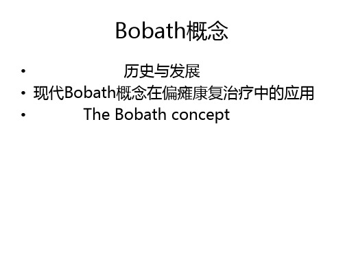 常冬梅-新Bobath概念