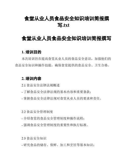 食堂从业人员食品安全知识培训简报撰写