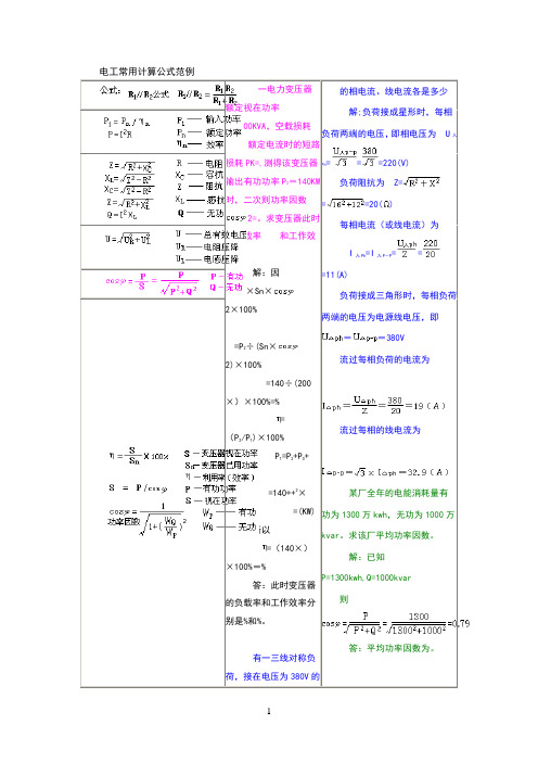 电工常用计算公式及范例