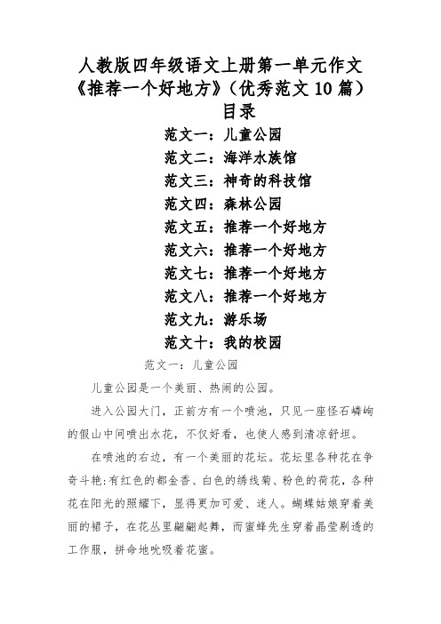 人教版四年级语文上册第一单元作文第一单元:推荐一个好地方(优秀范文10篇)