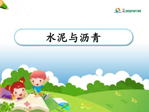 《 14. 水泥与沥青》参考课件