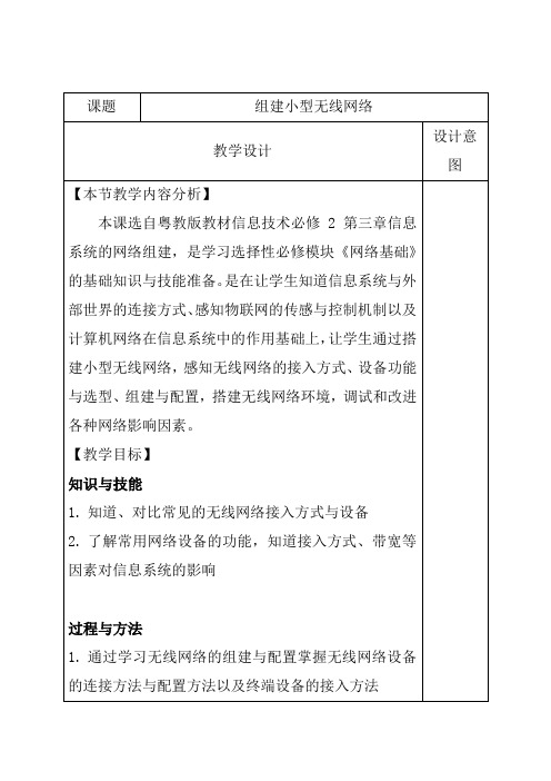 粤教版(2019)高中信息技术必修2 3.3组建小型无线网络