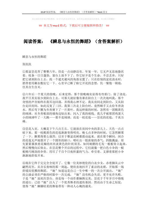 2019-阅读答案： 《瞬息与永恒的舞蹈》(含答案解析)-word范文 (3页)