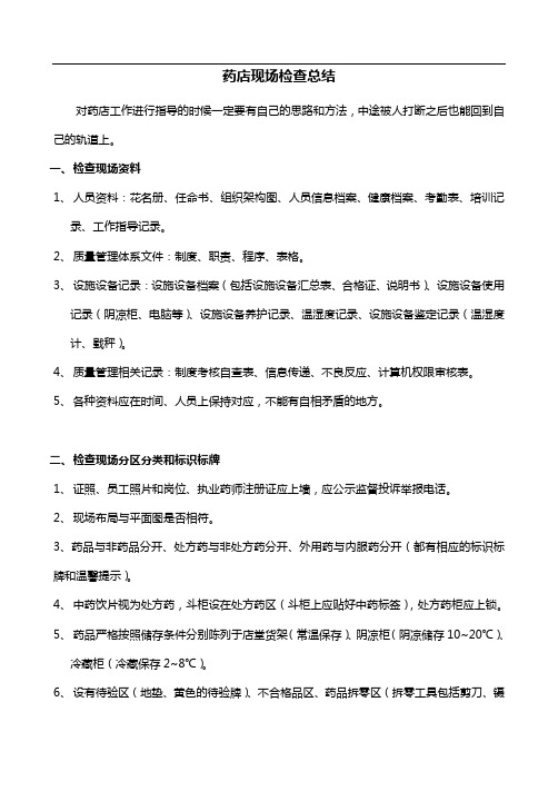 新版GSP零售药店现场检查经验汇总