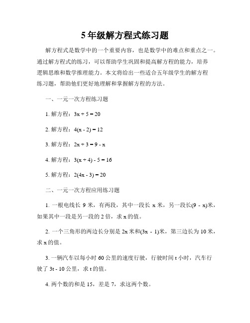 5年级解方程式练习题