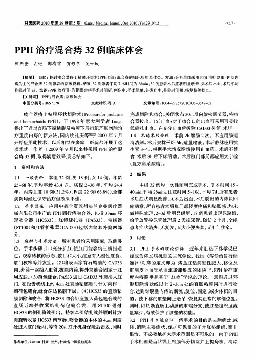 PPH治疗混合痔32例临床体会