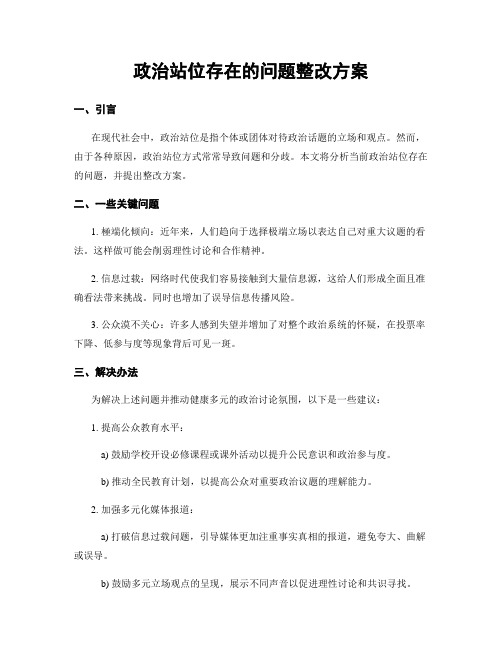 政治站位存在的问题整改方案