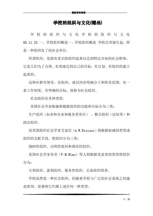 学校的组织与文化(精品)