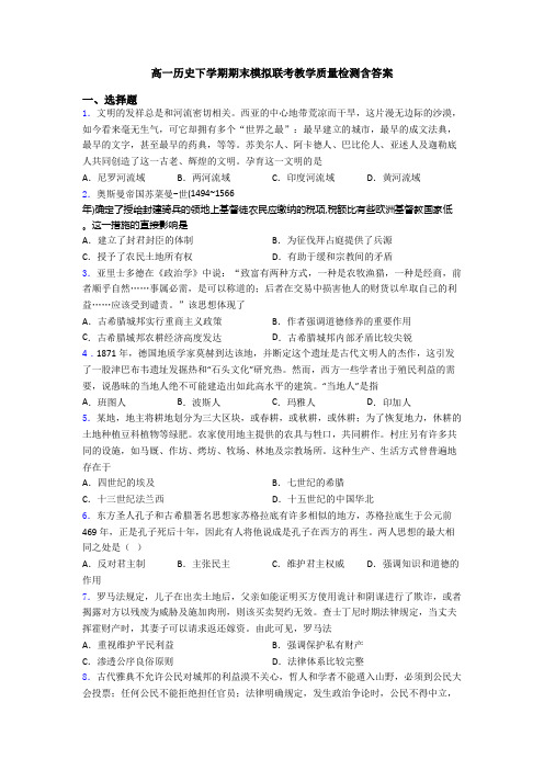 高一历史下学期期末模拟联考教学质量检测含答案