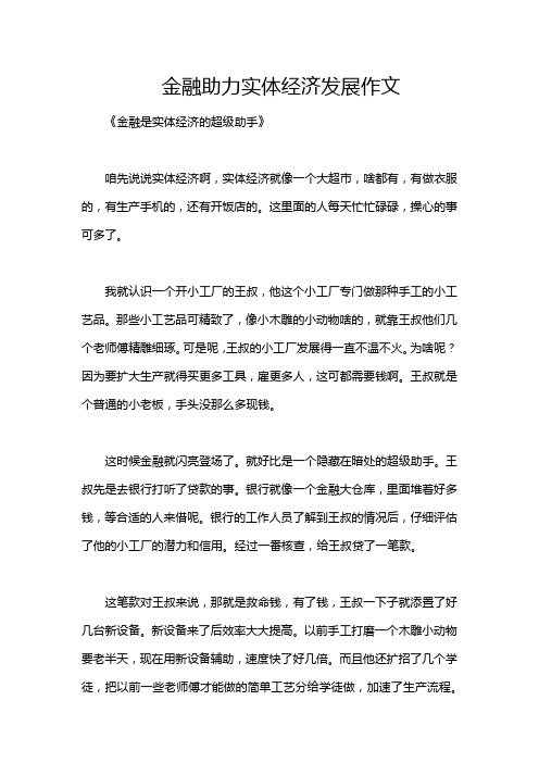 金融助力实体经济发展作文