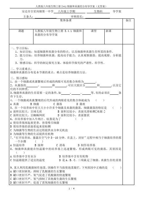 人教版八年级生物上册5.4.1细菌和真菌的分布导学案(无答案)