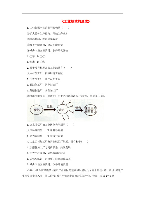 高中地理 4.2《工业地域的形成》同步训练 新人教版必