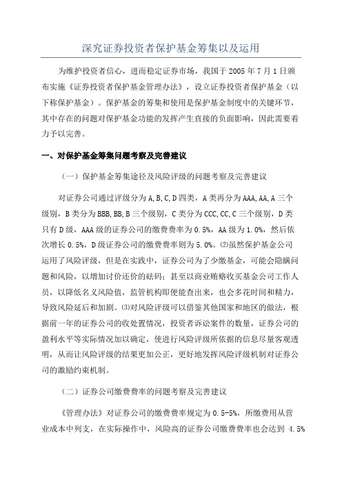 深究证券投资者保护基金筹集以及运用