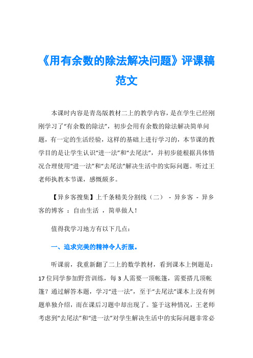 《用有余数的除法解决问题》评课稿范文