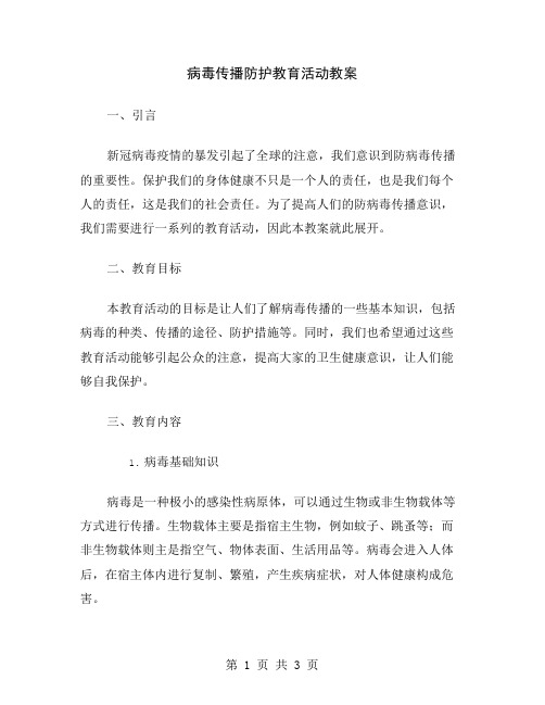 病毒传播防护教育活动教案