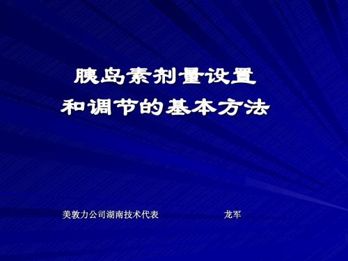 胰岛素泵胰岛素剂量设置和调节的基本方法