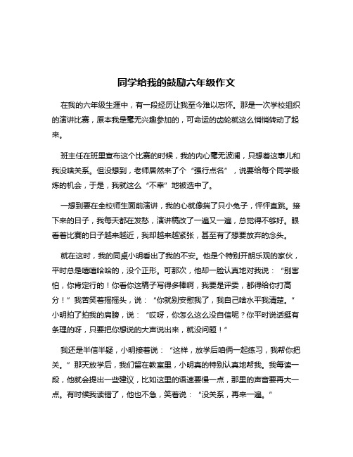 同学给我的鼓励六年级作文