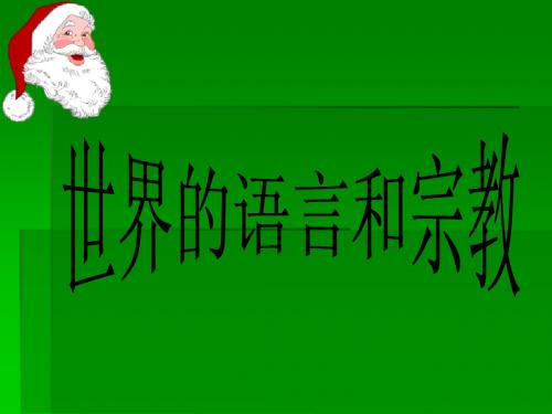 2.3.2世界大家庭 课件 (人教版七年级上册)