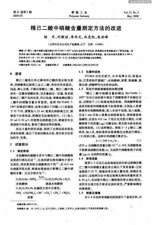 精己二酸中硝酸含量测定方法的改进