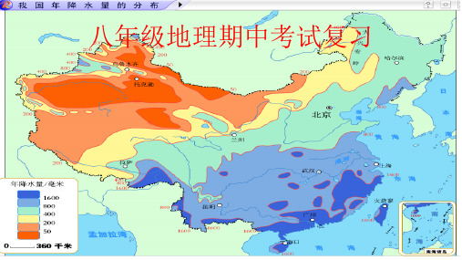 八年级地理期中考试复习