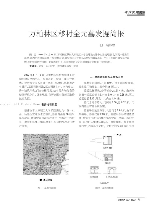 万柏林区移村金元墓发掘简报