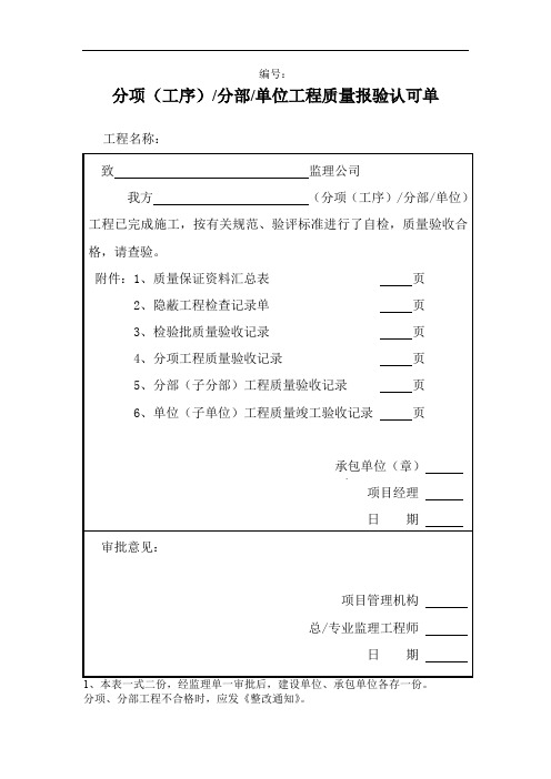 分项(工序)、分部、单位工程质量报验认可单