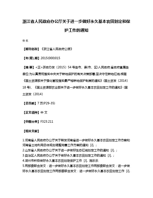 浙江省人民政府办公厅关于进一步做好永久基本农田划定和保护工作的通知