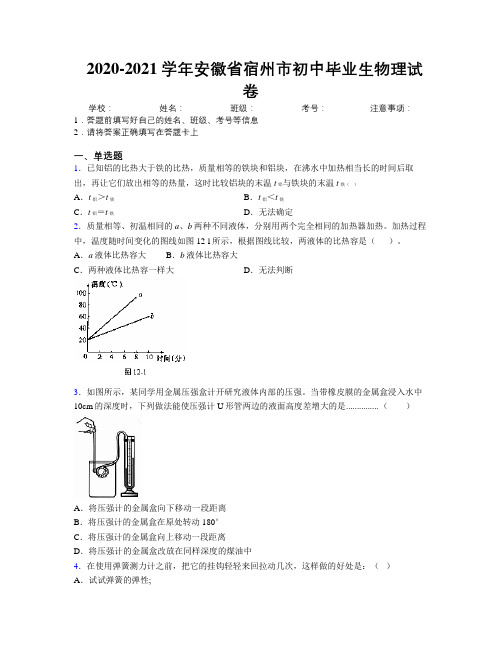 最新2020-2021学年安徽省宿州市初中毕业生物理试卷及解析