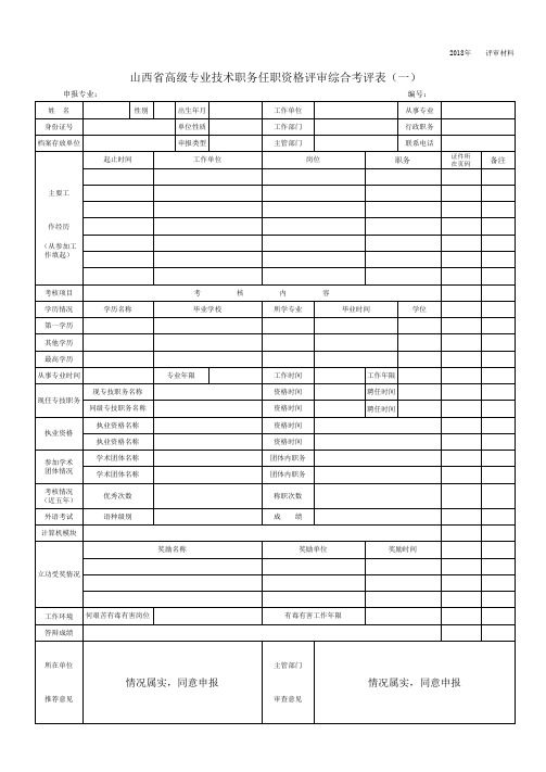 山西省高级专业技术职务任职资格评审综合考评表