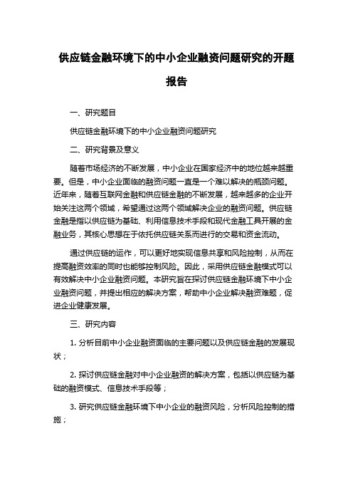 供应链金融环境下的中小企业融资问题研究的开题报告