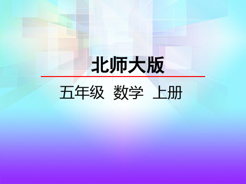 最新北师大版数学五年级上册《一个数除以小数》精品课件