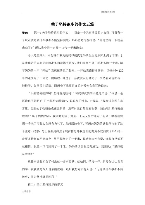 关于坚持跑步的作文五篇